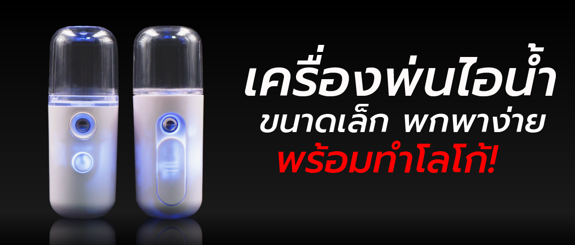 Artboard 6 | โรงงานของพรีเมี่ยม เครื่องพ่นไอน้ำนาโนแบบพกพา
