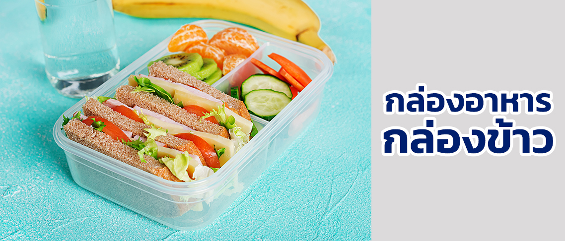 กล่องอาหาร | โรงงานของพรีเมี่ยม
