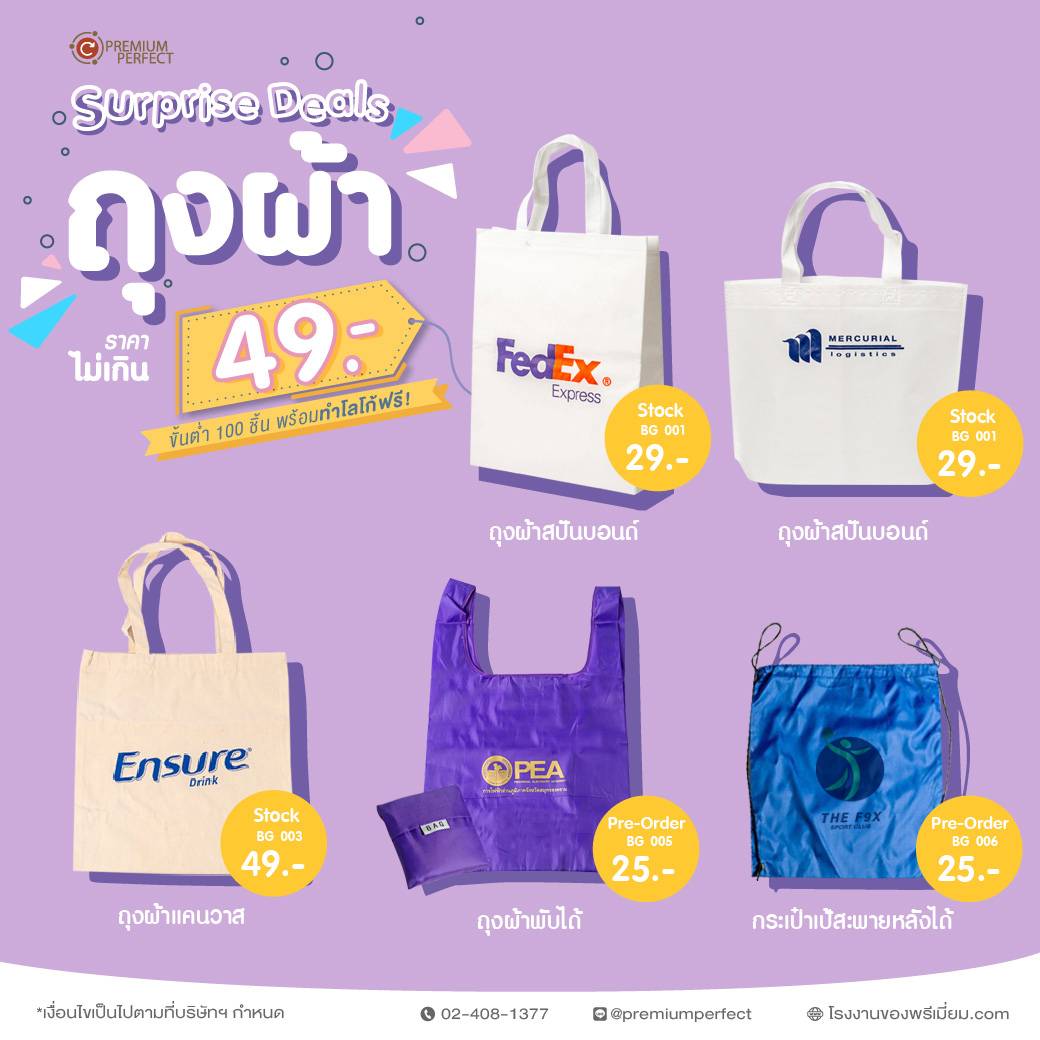 ถุงผ้า ราคาไม่เกิน 49