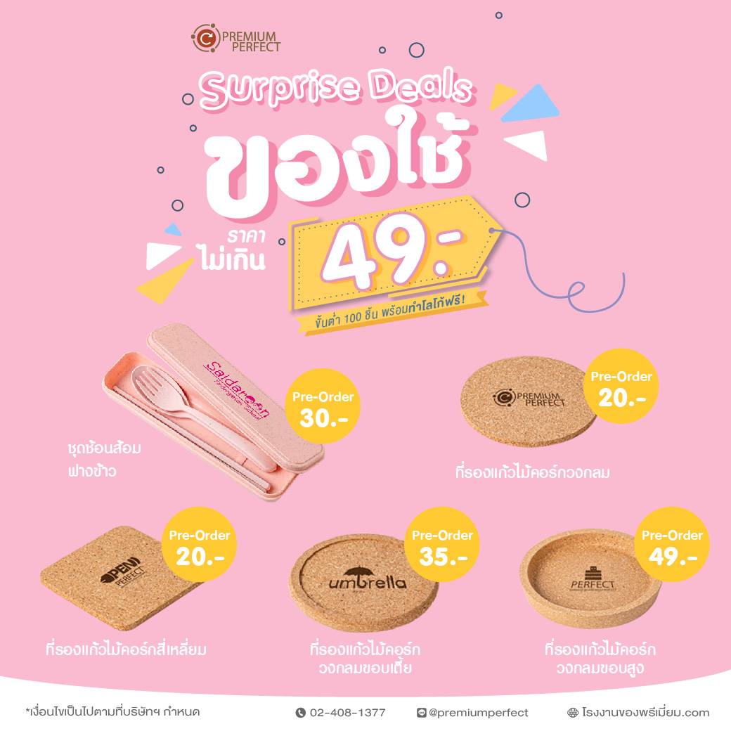 ของใช้ราคาไม่เกิน 49