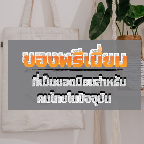 ของพรีเมี่ยมที่เป็นสินค้ายอดนิยมสำหรับคนไทยในปัจจุบัน