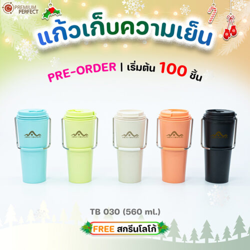 ของพรีเมี่ยม-แก้วเก็บความเย็นมาใหม่