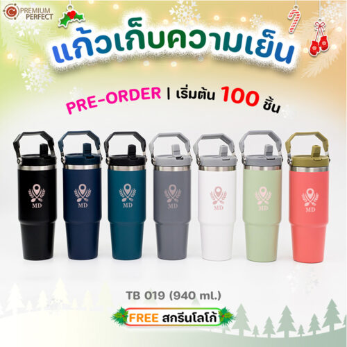 ของพรีเมี่ยม-แก้วเก็บความเย็นมาใหม่