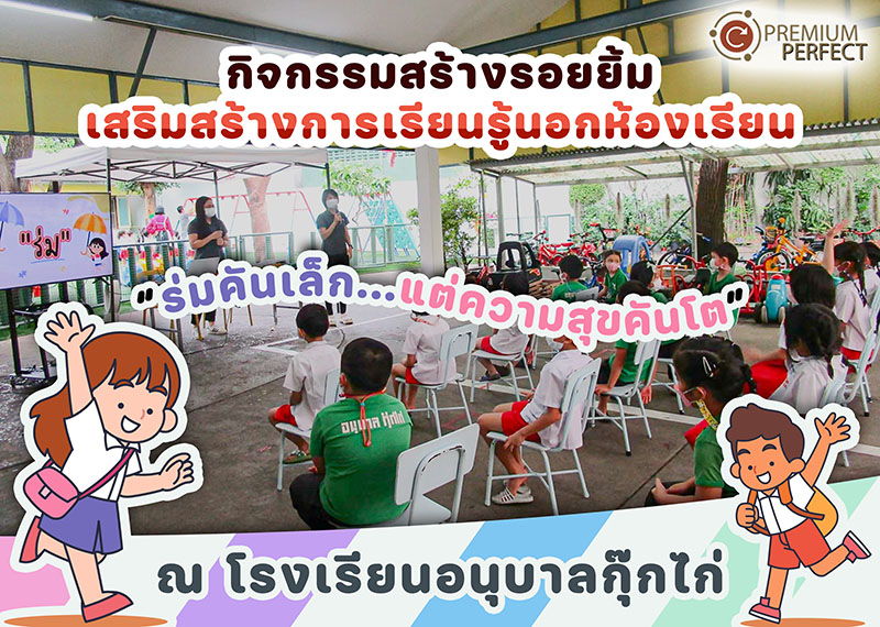 กิจกรรมสร้างรอยยิ้ม-เสริมการเรียนรู้นอกห้องเรียน-ร่มพรีเมี่ยม