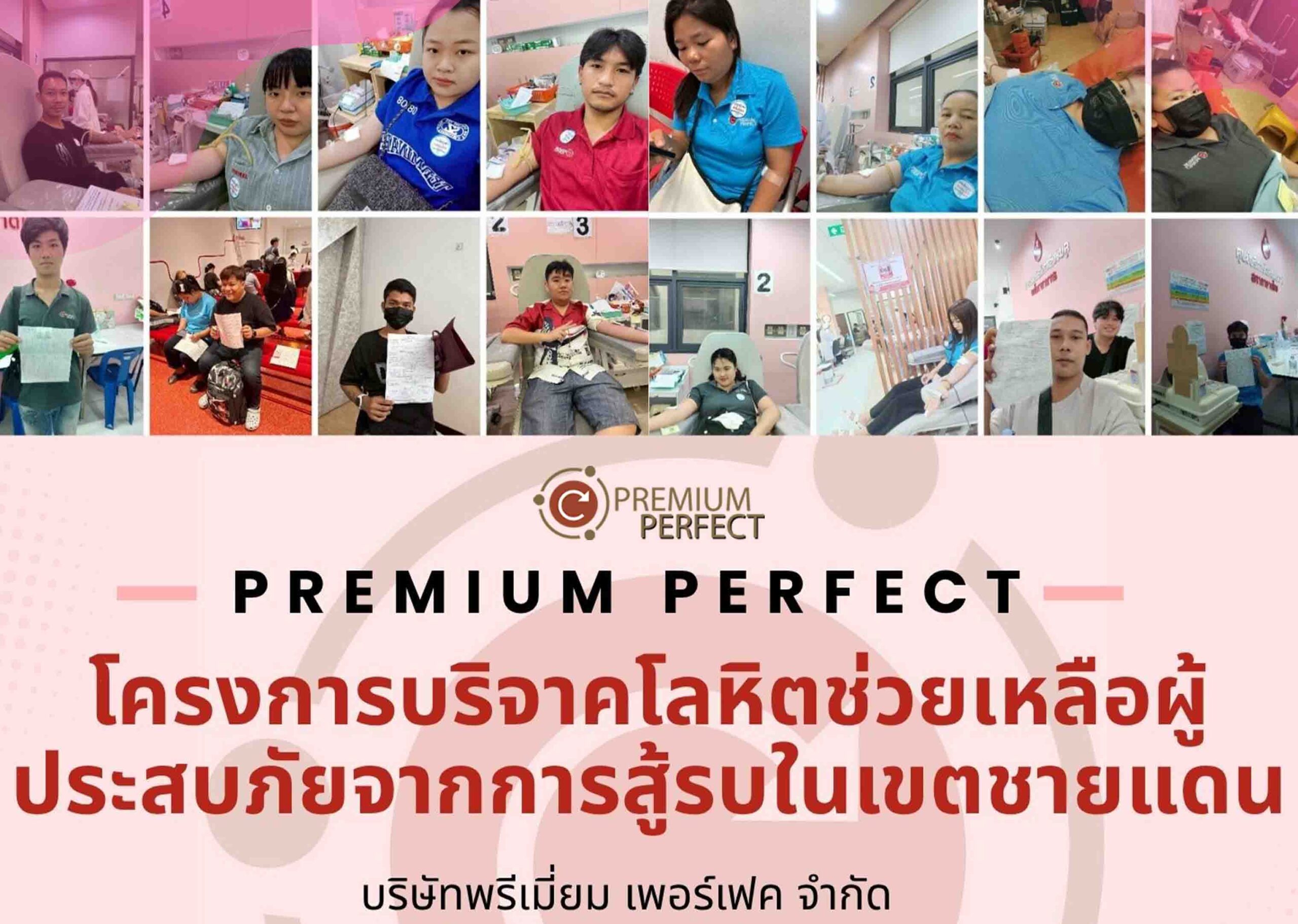PremiumPerfect-พร้อมพนักงาน-รวมพลังน้ำใจบริจาคโลหิต