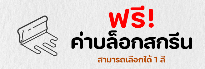 ค่าบล็อกสกรีนฟรี-0-บาท