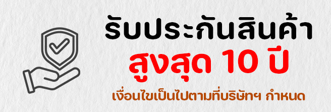 รับประกันสินค้า-สูงสุด-10-ปี