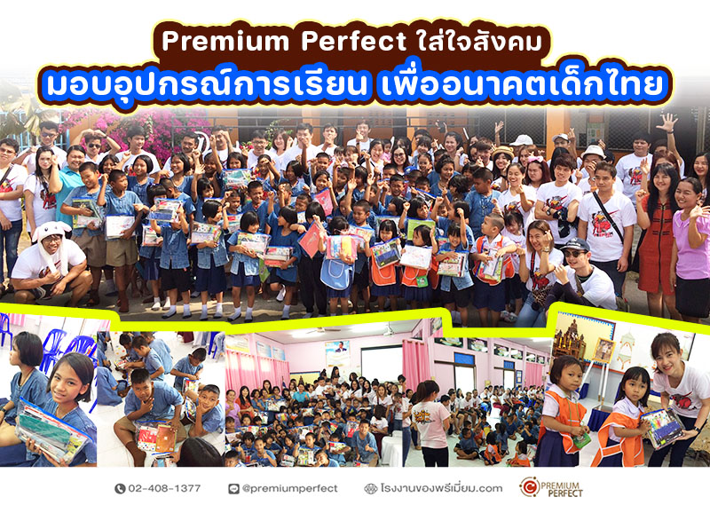 Premium Prefect ใส่ใจสังคม มอบอุปกรณ์การเรียน เพื่ออนาคตเด็กไทย