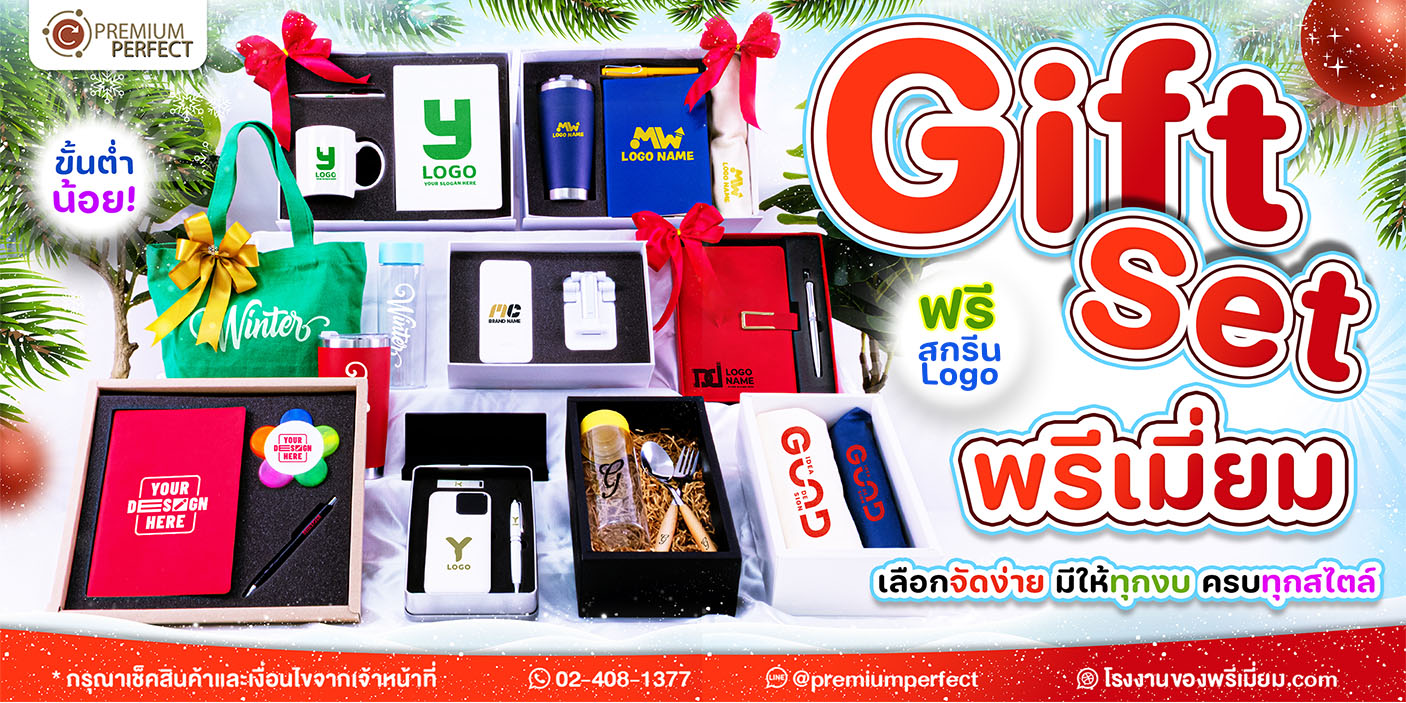 Giftset-ปีใหม่-ของพรีเมี่ยม-จัดง่าย-ทุกงบ-ครบทุกสไตล์