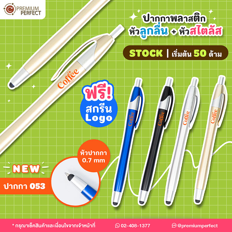 ของพรีเมี่ยม-มาใหม่-ปากกาพลาสติก