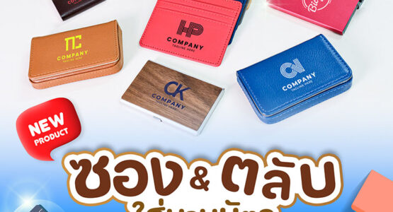 NEW-ของพรีเมี่ยม-ซอง-ตลับใส่นามบัตร (7)