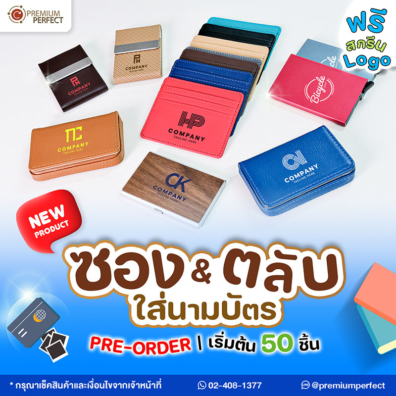NEW-ของพรีเมี่ยม-ซอง-ตลับใส่นามบัตร