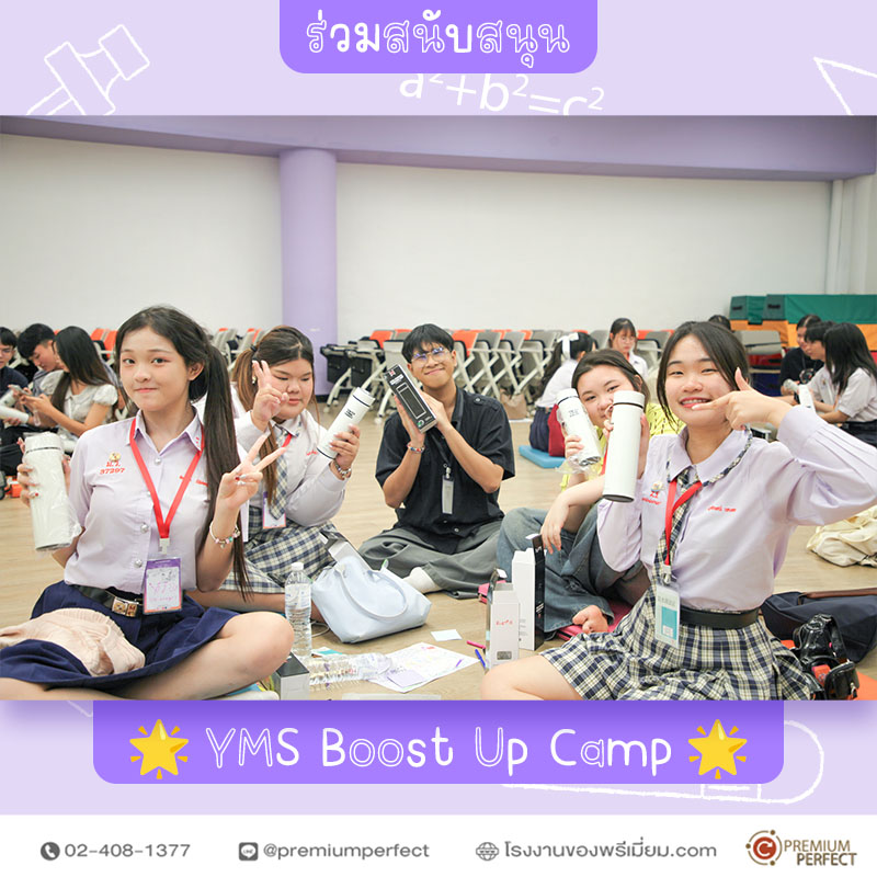 สนับสนุน-กิจกรรม-YMS-Boost-Up-Camp (2) สนับสนุน-กิจกรรม-YMS-Boost-Up-Camp