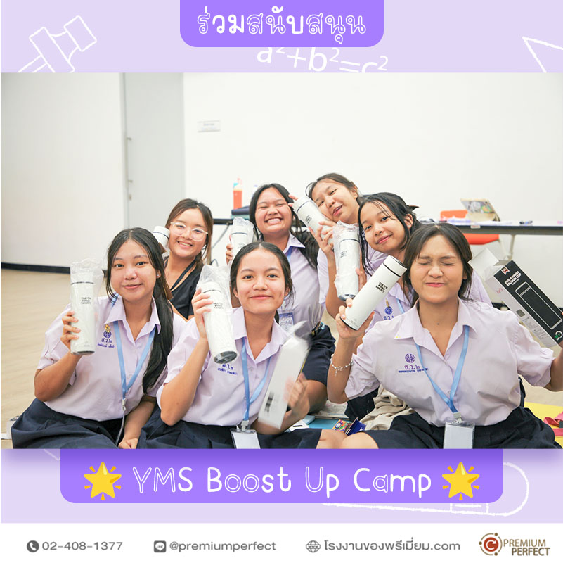 สนับสนุน-กิจกรรม-YMS-Boost-Up-Camp (3) สนับสนุน-กิจกรรม-YMS-Boost-Up-Camp