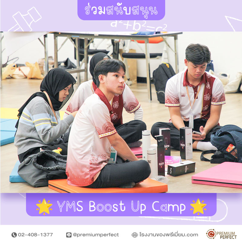 สนับสนุน-กิจกรรม-YMS-Boost-Up-Camp (4) สนับสนุน-กิจกรรม-YMS-Boost-Up-Camp
