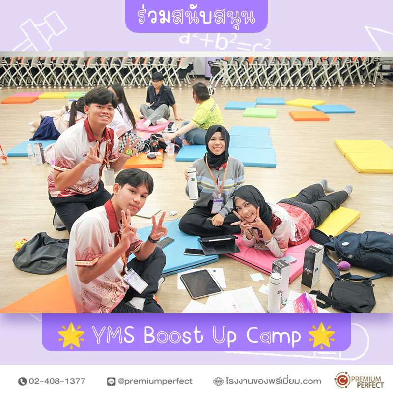 สนับสนุน-กิจกรรม-YMS-Boost-Up-Camp (6) สนับสนุน-กิจกรรม-YMS-Boost-Up-Camp