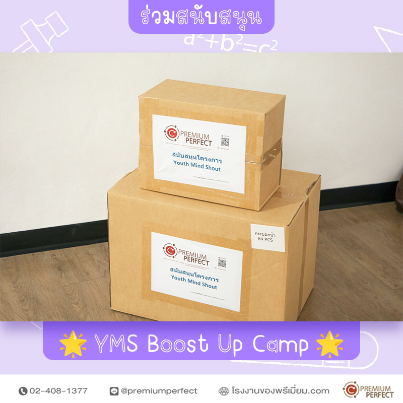สนับสนุน-กิจกรรม-YMS-Boost-Up-Camp (9) สนับสนุน-กิจกรรม-YMS-Boost-Up-Camp