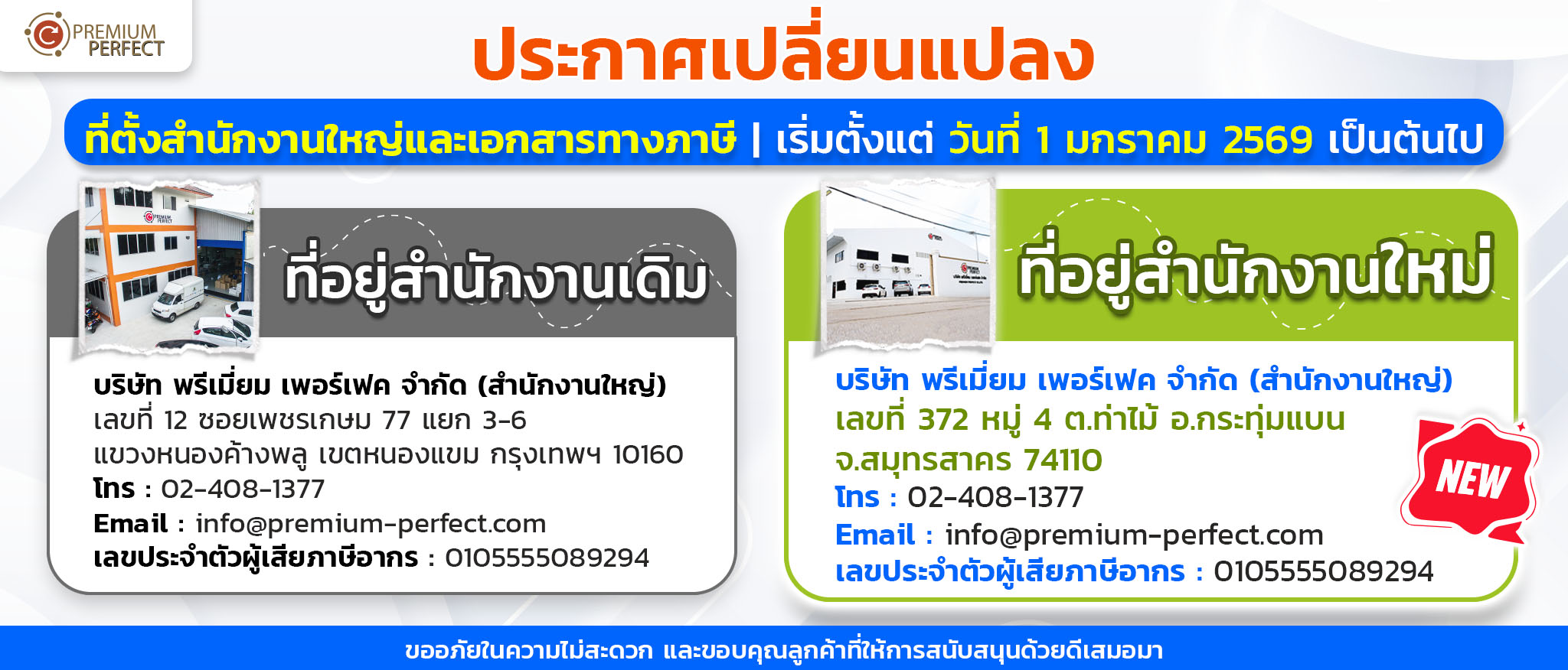 บริษัท-พรีเมี่ยม-เพอร์เฟค-ย้ายสำนักงานใหญ่-เอกสารทางภาษี-2 | โรงงานของพรีเมี่ยม