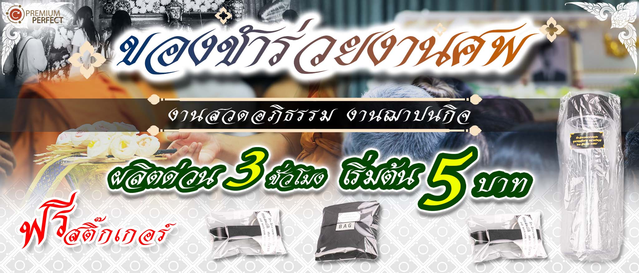 รับผลิตของชำร่วยงานแต่ง-งานบวช-งานศพ-และงานอื่นๆ