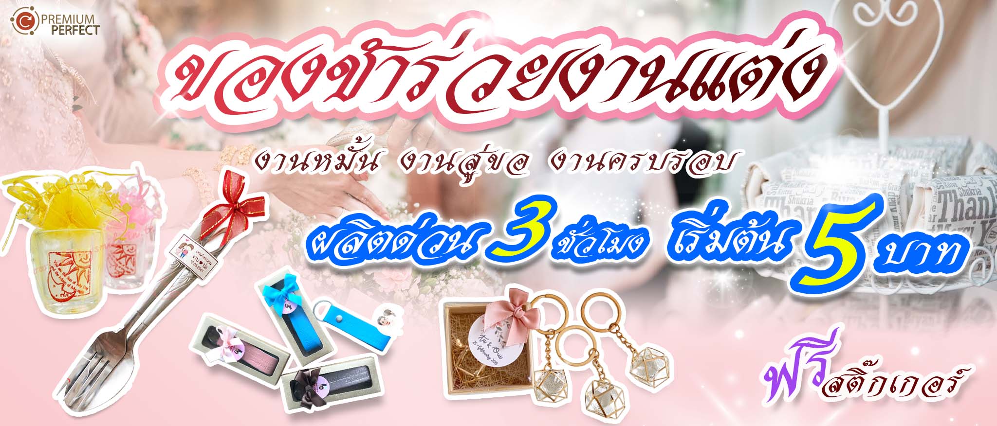 รับผลิตของชำร่วยงานแต่ง-งานบวช-งานศพ-และงานอื่นๆ