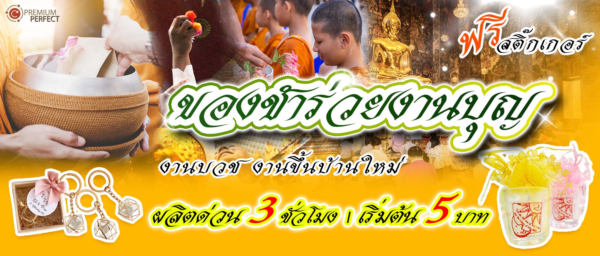 รับผลิตของชำร่วยงานแต่ง-งานบวช-งานศพ-และงานอื่นๆ