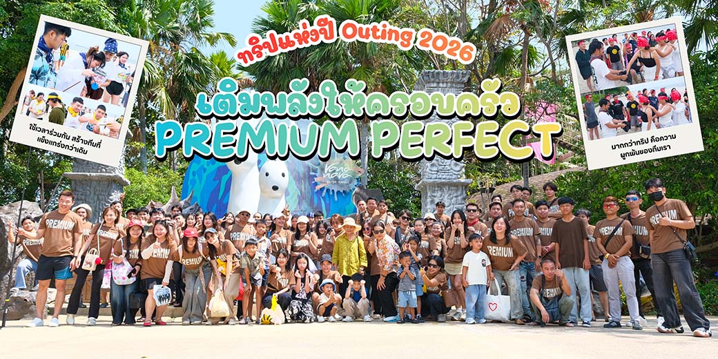 Premium-Prefect-กิจกรรม-Outing-ประจำปี-2026