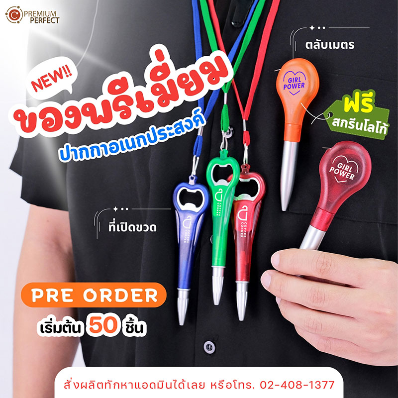 ปากกาอเนกประสงค์