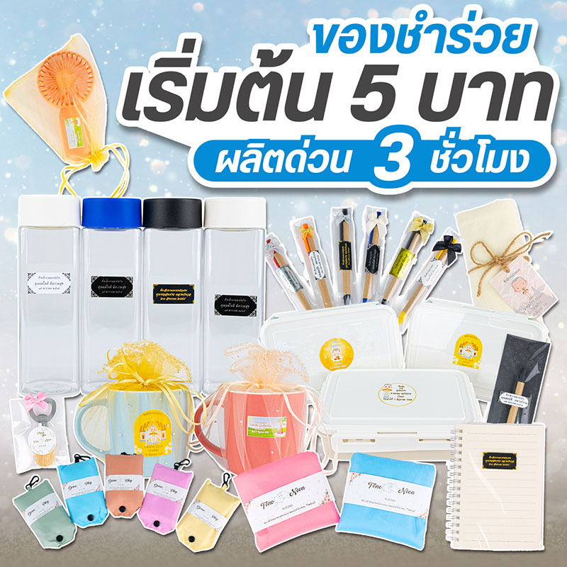 ของชำร่วย
