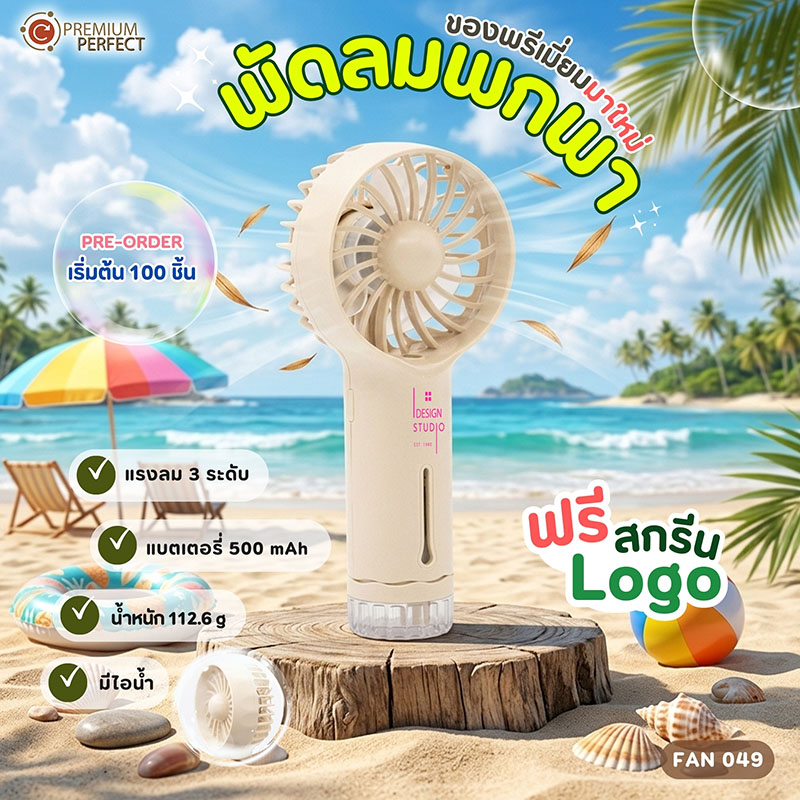 พัดลมมาใหม่-รับSUMMER