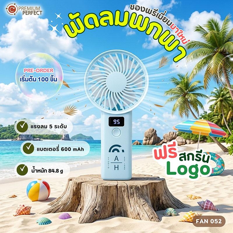 พัดลมมาใหม่-รับSUMMER