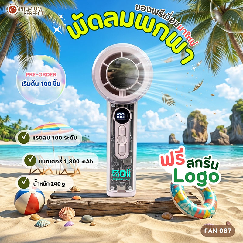 พัดลมมาใหม่-รับSUMMER