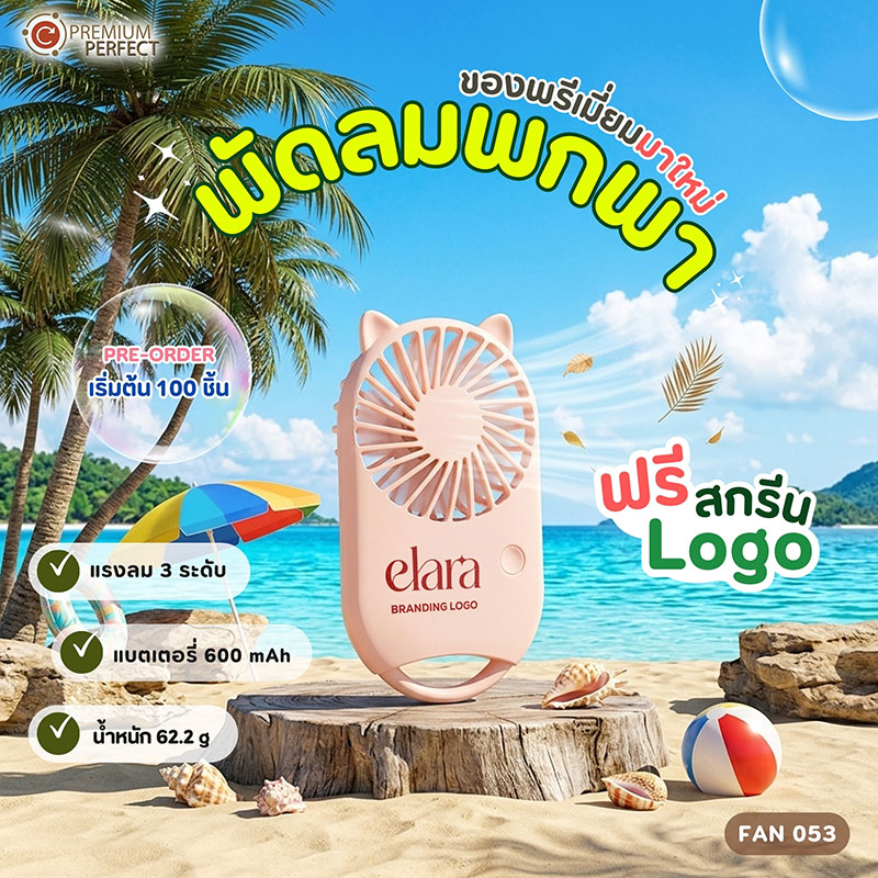 พัดลมมาใหม่-รับSUMMER