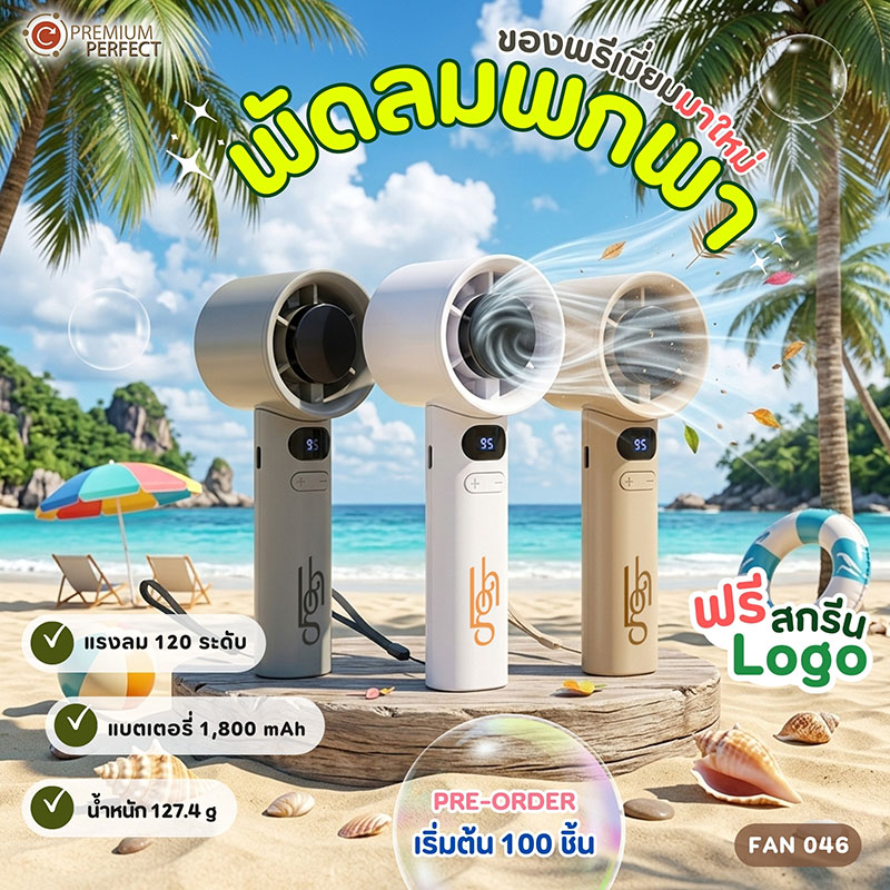 พัดลมมาใหม่-รับSUMMER
