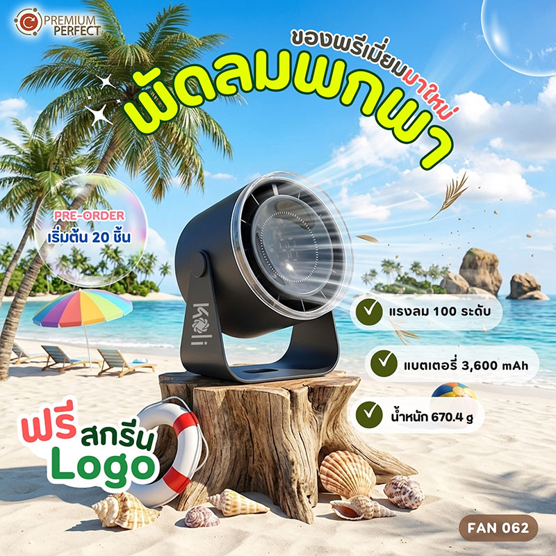 พัดลมมาใหม่-รับSUMMER