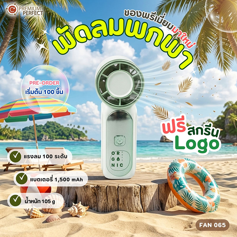 พัดลมมาใหม่-รับSUMMER