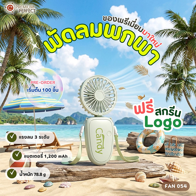 พัดลมมาใหม่-รับSUMMER