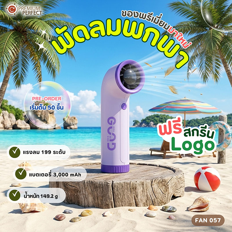 พัดลมมาใหม่-รับSUMMER