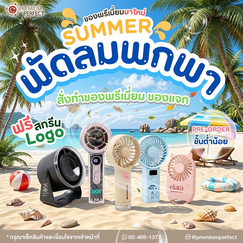 พัดลมมาใหม่-รับSUMMER