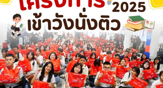 โครงการเข้าวังนั่งติว2025 (1)