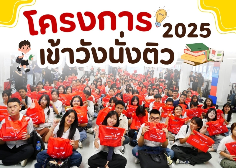 โครงการเข้าวังนั่งติว2025 (1)
