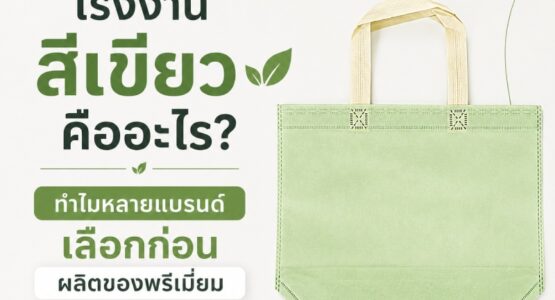 green-factory-for-sustainable-promotional-products