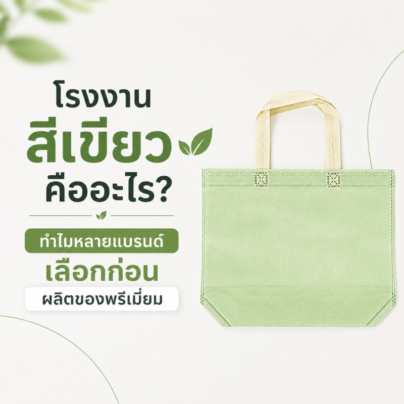 green-factory-for-sustainable-promotional-products