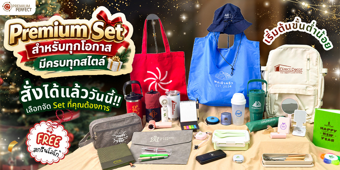 Premium-Set-ปีใหม่ (1) | โรงงานของพรีเมี่ยม Premium-Set-ปีใหม่