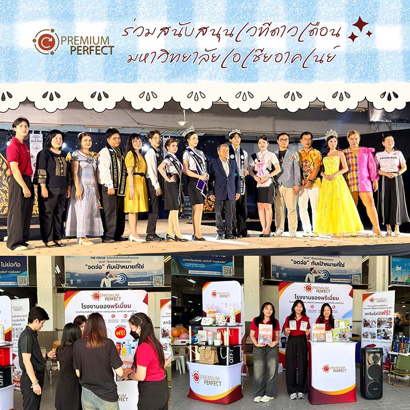 PREMIUM PERFECT-ร่วมสนับสนุนเวทีดาวเดือน มหาวิทยาลัยเอเชียอาคเนย์ (1)