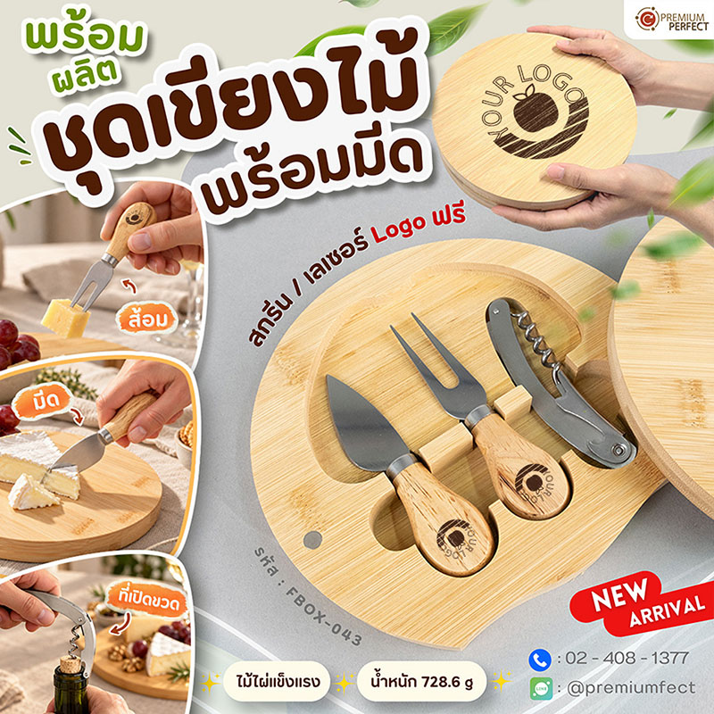 ชุดเขียงไม้พร้อมมีด